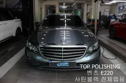 탑폴리싱 [ 벤츠 E220D ] 사틴블랙으로 전체랩핑하기 / 양천구 신정동