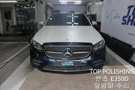 탑폴리싱 [ 벤츠 E350D ] 앞범퍼 파손으로 인해 재랩핑하기 / 양천구 신정동