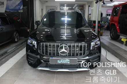 탑폴리싱 [ 벤츠 GLB ] 전체 크롬죽이기 / 양천구 신정동