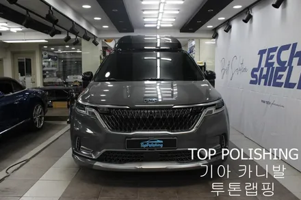 탑폴리싱 [ 기아 카니발 ] 랩핑제거 후 투톤랩핑 다시하기 / 양천구 신정동