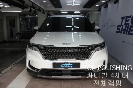 탑폴리싱 [ 카니발 4세대 ] 전체랩핑하기 / 양천구 신정동
