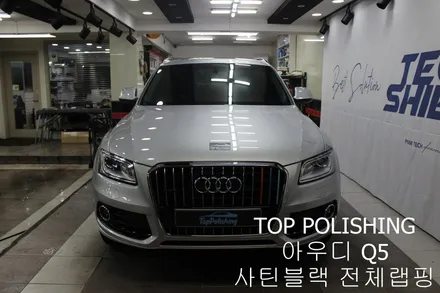 탑폴리싱 [ 아우디 Q5 ] 사틴블랙으로 전체랩핑하기 / 양천구 신정동
