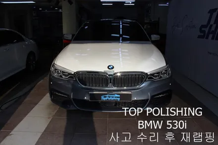 탑폴리싱 [ BMW 530i ] 사고 수리 후 재랩핑 / 양천구 신정동