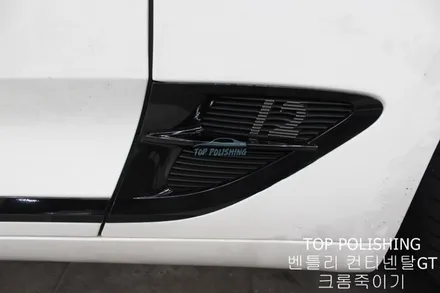 탑폴리싱 [ 벤틀리 컨티넨탈GT ] 크롬죽이기 작업 / 양천구 신정동