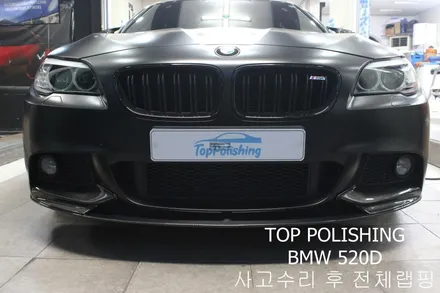 탑폴리싱 [ BMW 520D ] 사고수리 후 사틴블랙 전체랩핑 ,카본풀바디킷 ( 프론트립, 사이드립, 디퓨져, 사이드미러커버 ), 듀열배기작업 / 양천구 신정동