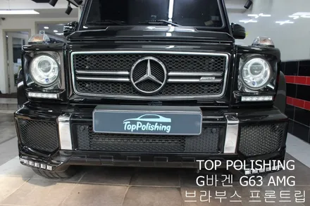 탑폴리싱 [ 벤츠 G63 AMG ] 브라부스 프론트 립 / 양천구 신정동