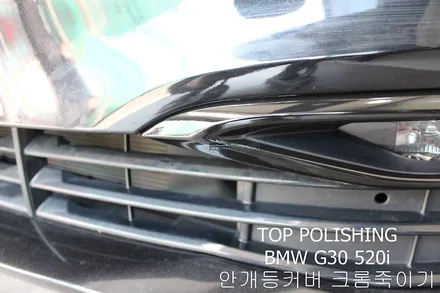탑폴리싱 [ BMW G30 520i ] 안개등커버 부분랩핑 / 양천구 신정동