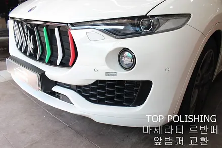 탑폴리싱 [ 마세라티 르반떼 ] 그란스포츠 범퍼로 교환 / 양천구 신정동