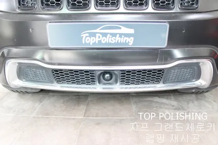 탑폴리싱 [ 지프 그랜드체로키 ] 사고로 인해 앞범퍼 랩핑 재시공 + 크롬죽이기 / 양천구 신정동