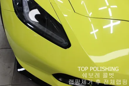 탑폴리싱 [ 쉐보레 콜벳 Z06 ] 랩핑제거 후 엠블런스 옐로우 전체랩핑하기 / 양천구 신정동