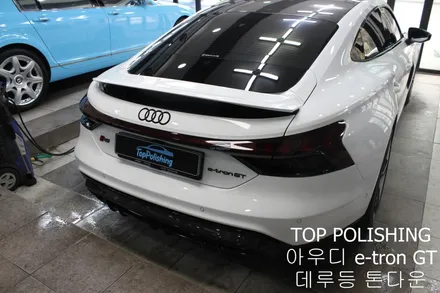 탑폴리싱 [ 아우디 e-tron GT ] 데루등 톤다운하기 / 양천구 신정동