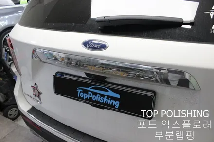 탑폴리싱 [ 포드 익스플로러 ] 휠도색, 부분랩핑 하기 / 양천구 신정동
