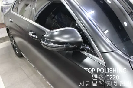 탑폴리싱 [ 벤츠 E220D ] 사틴블랙으로 전체랩핑하기 / 양천구 신정동