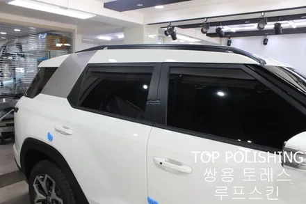 탑폴리싱 [ 쌍용 토레스 ] 루프스킨하기 / 양천구 신정동