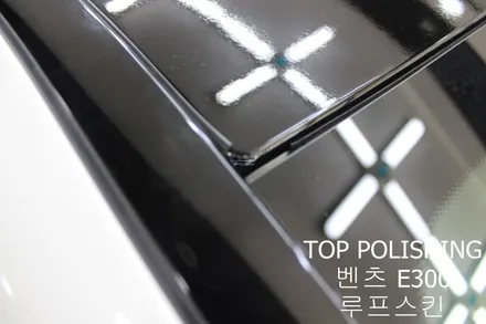 탑폴리싱 [ 벤츠 W213 E300 ] 루프스킨, 사이드미러 랩핑하기 / 양천구 신정동