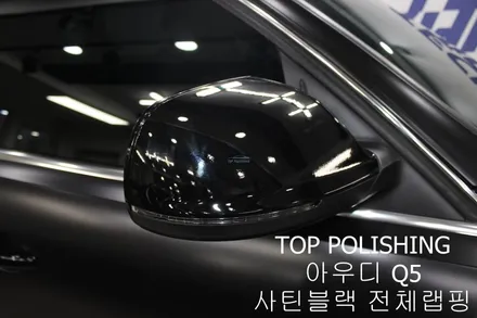 탑폴리싱 [ 아우디 Q5 ] 사틴블랙으로 전체랩핑하기 / 양천구 신정동