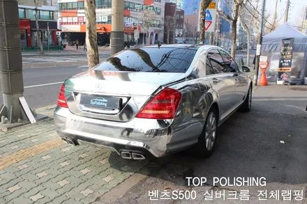 탑폴리싱 [ 벤츠 S500 ] 실버크롬 전체랩핑 / 양천구 신정동
