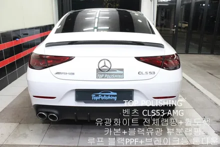 탑폴리싱 [ 벤츠 CLS53 AMG ] 유광화이트 전체랩핑 + 휠도색 + 루프 블랙PPF + 카본, 유광블랙 부분랩핑 + 브레이크등 톤다운 / 양천구 신정동