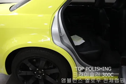 탑폴리싱 [ 크라이슬러 300C ] 엠뷸런스 옐로우 전체랩핑 / 양천구 신정동