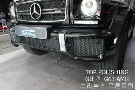 탑폴리싱 [ 벤츠 G63 AMG ] 브라부스 프론트 립 / 양천구 신정동