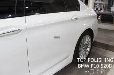 탑폴리싱 [ BMW F10 520D ] 사고수리하기 / 양천구 신정동