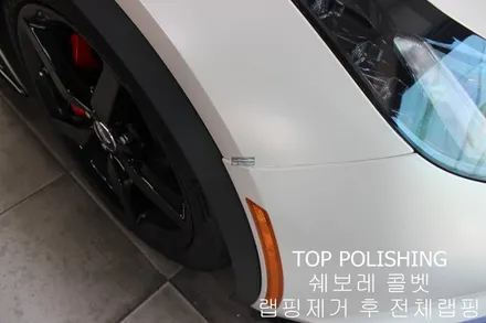 탑폴리싱 [ 쉐보레 콜벳 Z06 ] 랩핑제거 후 엠블런스 옐로우 전체랩핑하기 / 양천구 신정동
