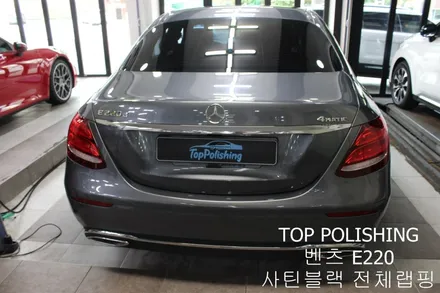 탑폴리싱 [ 벤츠 E220D ] 사틴블랙으로 전체랩핑하기 / 양천구 신정동