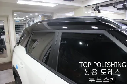 탑폴리싱 [ 쌍용 토레스 ] 루프스킨하기 / 양천구 신정동