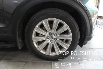 탑폴리싱 [ 포드 익스플로러 ] 휠도색, 크롬죽이기(크롬딜리트)작업 / 양천구 신정동