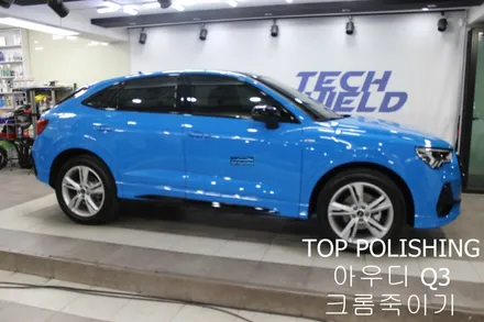탑폴리싱 [ 아우디 Q3 ] 크롬죽이기, 사이드미러랩핑, 스포일러 + RSQ3 st 그릴 장착하기 / 양천구 신정동