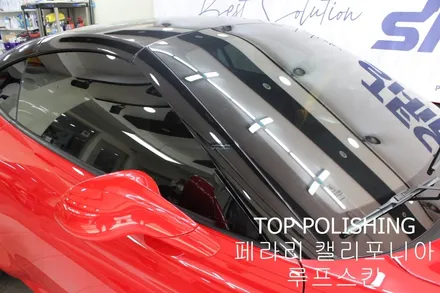 탑폴리싱 [ 페라리 캘리포니아 ] 루프스킨하기 / 양천구 신정동
