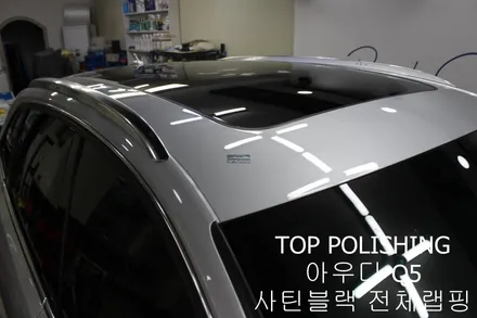 탑폴리싱 [ 아우디 Q5 ] 사틴블랙으로 전체랩핑하기 / 양천구 신정동