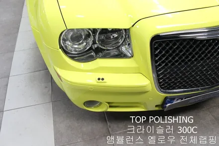 탑폴리싱 [ 크라이슬러 300C ] 엠뷸런스 옐로우 전체랩핑 / 양천구 신정동