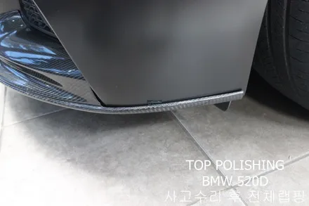 탑폴리싱 [ BMW 520D ] 사고수리 후 사틴블랙 전체랩핑 ,카본풀바디킷 ( 프론트립, 사이드립, 디퓨져, 사이드미러커버 ), 듀열배기작업 / 양천구 신정동