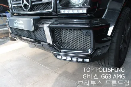 탑폴리싱 [ 벤츠 G63 AMG ] 브라부스 프론트 립 / 양천구 신정동