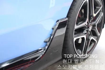 탑폴리싱 [ 현대 벨로스터N ] 스모키 블루 전체랩핑하기 / 양천구 신정동
