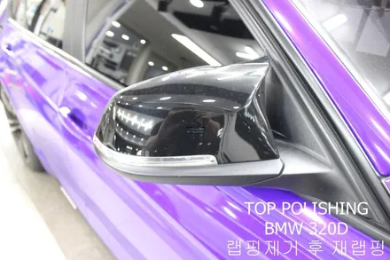 탑폴리싱 [ BMW F30 320D ] 랩핑제거 후 락그레이로 전체랩핑하기 / 양천구 신정동