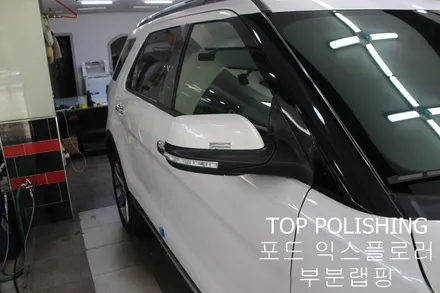 탑폴리싱 [ 포드 익스플로러 ] 부분랩핑 하기 / 양천구 신정동