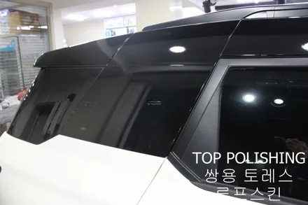 탑폴리싱 [ 쌍용 토레스 ] 루프스킨하기 / 양천구 신정동