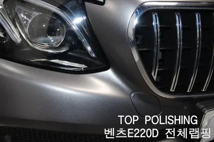 탑폴리싱 [ 벤츠 E220D ] 사틴그레이 전체랩핑 + 세로그릴교환 / 양천구 신정동