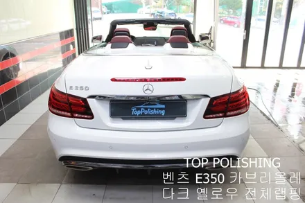 탑폴리싱 [ 벤츠 E350 카브리올레 ] 다크 옐로우 전체랩핑 / 양천구 신정동