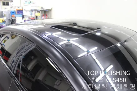 탑폴리싱 [ 벤츠 C257 CLS450 ] 사틴블랙으로 전체랩핑하기 / 양천구 신정동