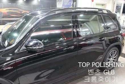 탑폴리싱 [ 벤츠 GLB ] 전체 크롬죽이기 / 양천구 신정동