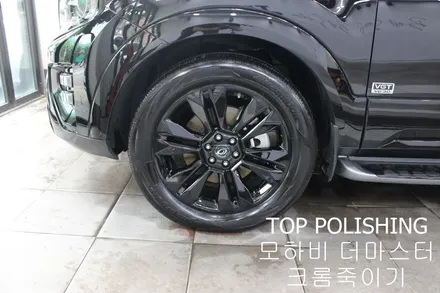 탑폴리싱 [ 기아 모하비 더마스터 ] 크롬죽이기 (크롬딜리트) 휠도색하기 / 양천구 신정동