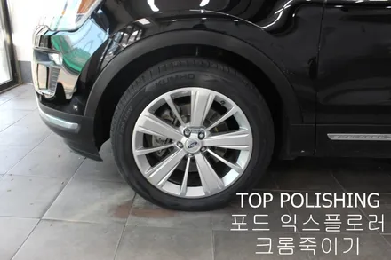 탑폴리싱 [ 포드 익스플로러 ] 크롬죽이기, 휠도색하기 / 양천구 신정동