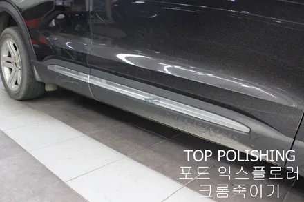 탑폴리싱 [ 포드 익스플로러 ] 크롬죽이기 부분랩핑하기 / 양천구 신정동