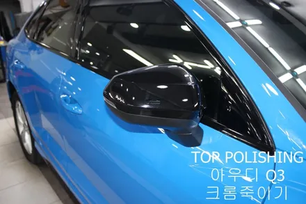 탑폴리싱 [ 아우디 Q3 ] 크롬죽이기, 사이드미러랩핑, 스포일러 + RSQ3 st 그릴 장착하기 / 양천구 신정동