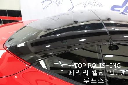 탑폴리싱 [ 페라리 캘리포니아 ] 루프스킨하기 / 양천구 신정동
