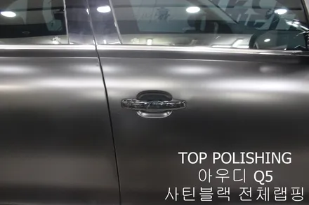 탑폴리싱 [ 아우디 Q5 ] 사틴블랙으로 전체랩핑하기 / 양천구 신정동