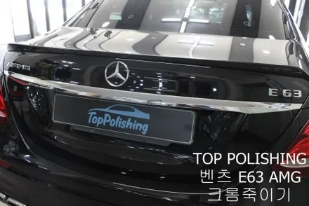 탑폴리싱 [ 벤츠 E63 AMG ] 크롬죽이기 랩핑 후 블랙엠블럼으로 교체하기 / 양천구 신정동
